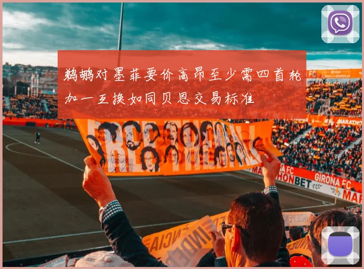 鹈鹕对墨菲要价高昂至少需四首轮加一互换如同贝恩交易标准