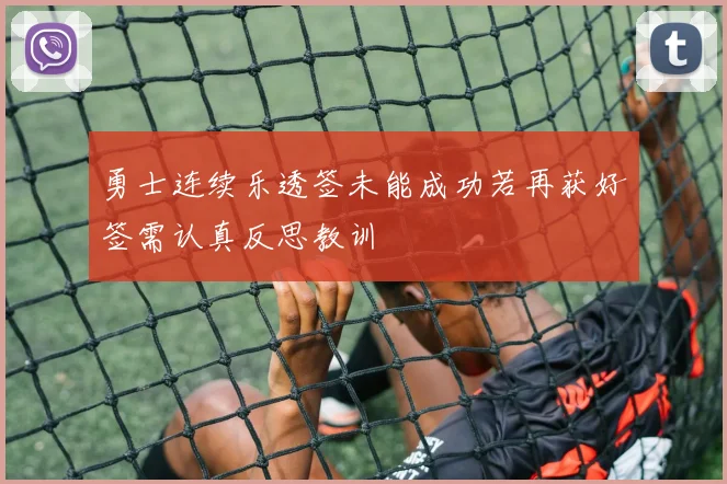 勇士连续乐透签未能成功若再获好签需认真反思教训