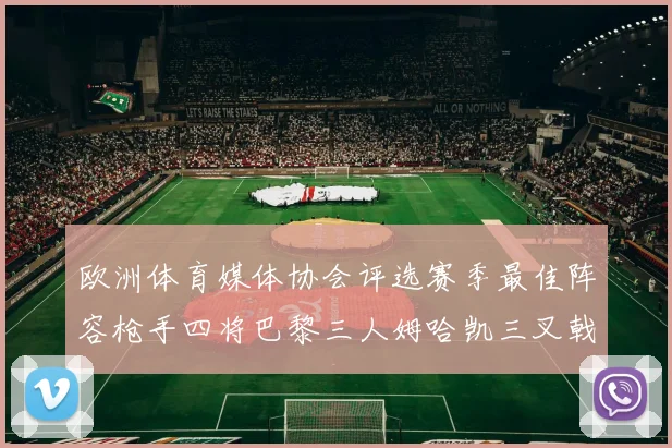 欧洲体育媒体协会评选赛季最佳阵容枪手四将巴黎三人姆哈凯三叉戟引关注