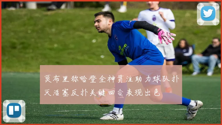 莫布里称哈登全神贯注助力球队扑灭活塞反扑关键回合表现出色