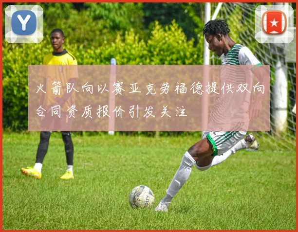 火箭队向以赛亚克劳福德提供双向合同资质报价引发关注
