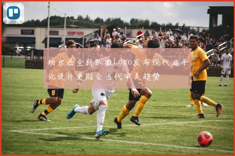切尔西全新队徽Logo发布现代扁平化设计更贴合当代审美趋势