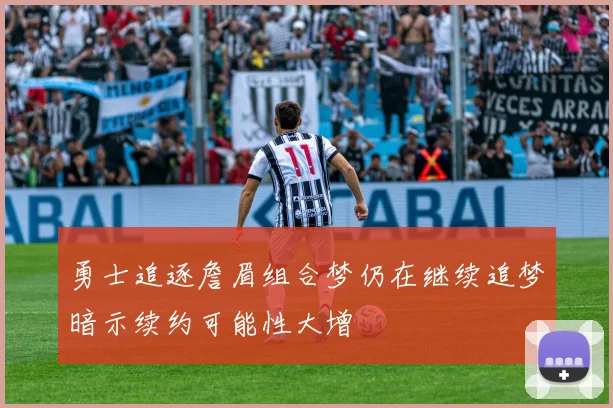 勇士追逐詹眉组合梦仍在继续追梦暗示续约可能性大增