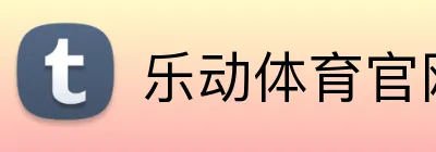 乐动体育官网 logo
